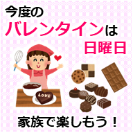 21年のバレンタインは おうち時間を楽しむ家族イベントへ チョコレートだけでなく手作り菓子の強化もポイント 食未来研究室