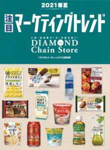 【表紙】2021春夏注目マーケティングトレンド