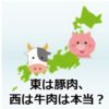 東は豚肉、西は牛肉は本当？